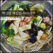 채선당 예산점 예산 채선당 샤브샤브 무한리필을 먹을 수 있는 예산 맛집, 점심특선 후기