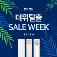 더위탈출 No.1 🏃 전자랜드 도동점 SALE WEEK ✨