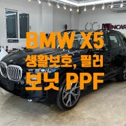 신내동 망우동 상봉동 PPF BMW X5 40i MSP LCI 보닛, 필러 하이그로시, 생활보호 PPF 패키지 시공하였습니다.