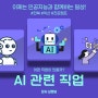 우리가 사는 미래! 인공지능 관련 직업과 관련 학과는 무엇이 있을까?| 전북 익산 고등학교 진로캠프 | 심명보 강사