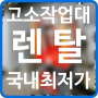 고양 인천 부천 연천 최신 고소작업대 렌탈 대여 임대