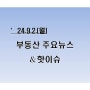 [부동산주요뉴스_공유] '24년9월2일(월)_ 집값 떠받치는 '전셋값'…연이은 대출 규제에 상승세 꺾이나...外