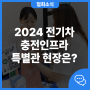 2024 전기차 충전인프라 특별관 후기 및 이벤트 총정리!
