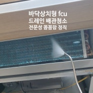 fcu에어컨청소 바닥상치형 드레인 배관청소 학교 관공서 사무실