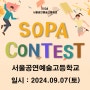 2024 SOPA 서울공연예술고등학교 콘테스트(서공예콘테스트)실용무용,음악,뮤지컬,연기대회,콩쿠르,콩쿨