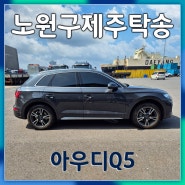 아우디Q5 서울제주도캐리어탁송은 제주탁송연합으로