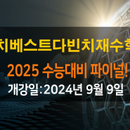 대치동 재수학원 2025수능 파이널 9월 대개강 비용 가격 가성비 까지 뛰어난 학원 추천