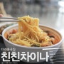 다산동맛집 친친차이나 남양주중국집 계속 찾는 이유