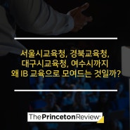 서울시교육청, 경북교육청, 대구시교육청, 여수시까지 왜 IB 교육으로 모여드는 것일까?