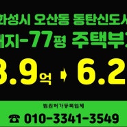 동탄신도시단독주택부지경매 화성시 오산동 대지 77평 경매