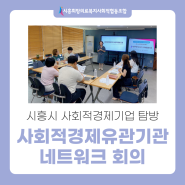 시흥희망의료사협ㅣ시흥시 사회적경제기업 탐방 - 사회적경제유관기관 네트워크회의