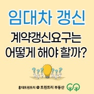 [상가임대차보호법] 계약 갱신 요구는 어떻게 해야 하나요? 내용증명 우편, 통화 녹취, 합정 베이커리, 트윈트리 부동산