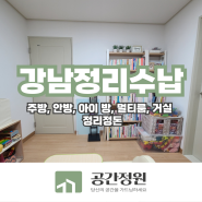 전후 차이가 확실한 공간정원의 강남정리수납