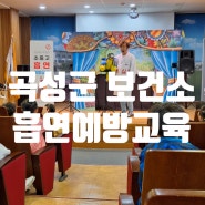 곡성군 보건소와 함께하는 흡연예방교육🚭