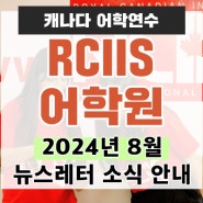 캐나다어학연수ㅣRCIIS 2024년 8월 뉴스레터 소식 안내