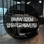 자동차 돌빵 수리 BMW 320d 앞유리교체 및 틴팅 사례