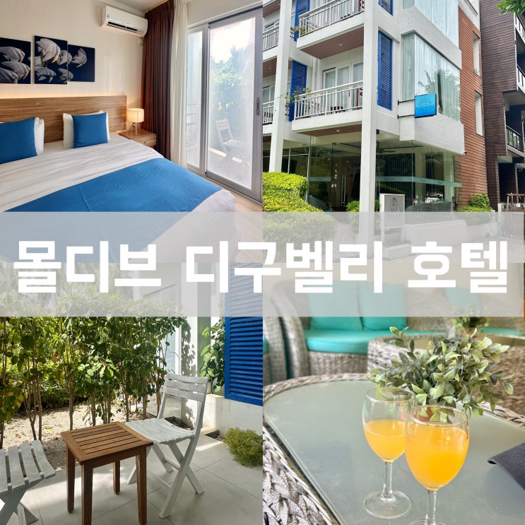 몰디브 자유여행 디구라 로컬섬 - 조식 포함 1박 10만원 신축 호텔 가성비 좋은 디구벨리 후기 추천 : 네이버 블로그