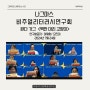 나그마스 비주얼 리터러시 연구회 완다가그 <백만 마리 고양이> 나만시그림책윤구소