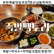 부천 상동역 족발 맛집 족발팩토리