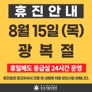 대구 칠곡가톨릭병원, 2024년 8월 15일 목요일 광복절 휴진 안내