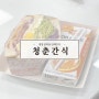 중마동 단체행사간식 단체행사선물 답례품 '청춘간식'