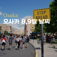 일본 오사카 8월 9월 날씨 여행 옷차림 필수템