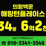 급매보다 저렴한 의왕아파트경매 의왕시 학의동 의왕백운해링턴플레이스 34평형 경매