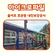 율어초등학교 마이크로파일공사