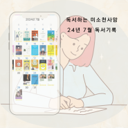 미소천사맘, 24년 7월 독서기록, 7월 복기, 나사시 9기 10분 글쓰기 모집