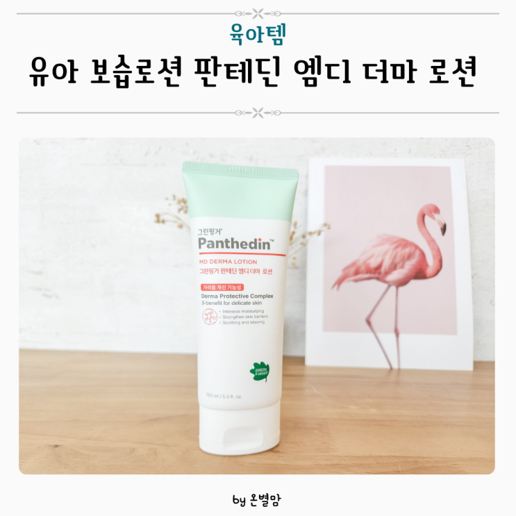유아 보습로션 판테딘 엠디 더마 로션 키즈로션 : 네이버 블로그