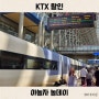 서울 부산 KTX 예매 할인 야놀자로 최대 50% 코인 페이백