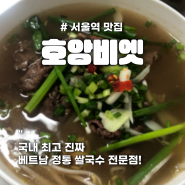 서울역 맛집 베트남 정통 쌀국수 전문점!_호앙비엣