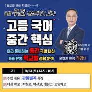 [고등부] [8월 무료 이벤트& 입시 설명회] 국풍2000 국어 학원(일산 백마관)