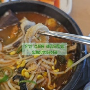 안산성포동맛집【일품양평해장국】양이들어있어양평인가? 안산맛집