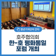 호주협의회 ‘한-호 평화통일 포럼’ 개최