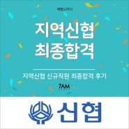 서울 경기 부산 대구 울산 창원 지역신협 합격 후기 지원동기 자소서 면접 1금융 2금융 차이점 이직 신협 조보아 광고모델