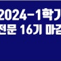 2024-1학기 LEVEL 3 (전문사) 16기