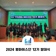 2024 YOUNG MICE단 12기 발대식