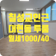 ［t-00576］대구 북구 대현동 투룸 월세 1000/40(칠성교인근)