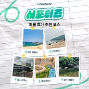 [Let's Green] 서포터즈 추천 여름휴가 [강릉/인천/김포/용인/가평]