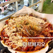 남양주 계곡 맛집 아르페지오 애견동반 가능한 고추장삼겹살 맛집