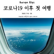 [독일, 오스트리아 여행]코로나19 이후 첫 여행의 시작, 수원 망포역 공항버스 정보, 에어프레미아 타고 프랑크푸르트로, 에어프레미아 프리미엄 이코노미 후기