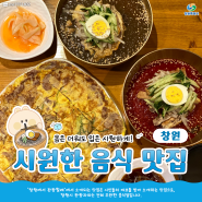 창원 맛집ㅣ보기만 해도 시원해지는 시원한 음식 맛집 소개