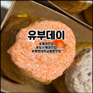 계대맛집 유부데이 계명대학교 동문 맛집 추천