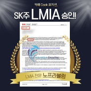 캐나다 SK주 LMIA 승인 후기! Cook 포지션