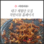 대구 블로그 체험단 모집 : 맛집 (feat.방문체험)