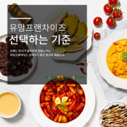 유망프랜차이즈 본사에서 추천하는 이유 솔직히 말씀드려요