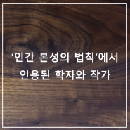 [기타] '인간 본성의 법칙'에서 언급된 학자와 작가들