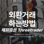 해외증권사 ThreeTrader에서 외환거래하는 방법