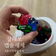 살래오 캡슐세제 추천 ! 올인원캡슐세제라 섬유유연제가 따로 필요없어요👍🏻